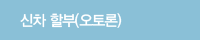 신차할부 오토론