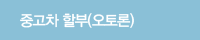 중고차할부 오토론