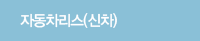 신차자동차리스