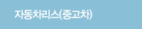 중고자동차리스