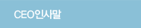 CEO인사말