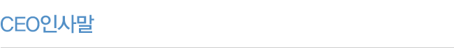 CEO인사말