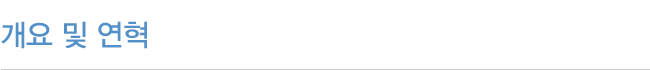개요 및 연혁