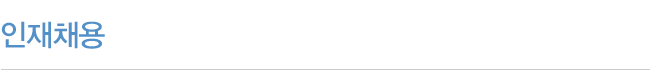 인재채용
